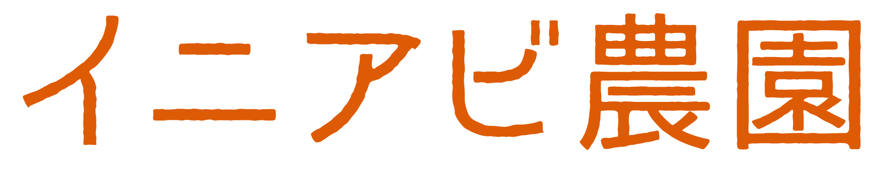 イニアビ農園へようこそ